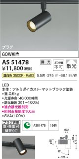 コイズミ照明　AS51478　スポットライト 調光 調光器別売 LED一体型 温白色 散光 プラグタイプ マットブラック