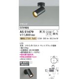 コイズミ照明　AS51479　スポットライト 調光 調光器別売 LED一体型 電球色 散光 フランジタイプ マットブラック