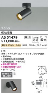 コイズミ照明　AS51479　スポットライト 調光 調光器別売 LED一体型 電球色 散光 フランジタイプ マットブラック