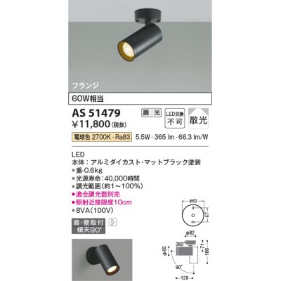 画像1: コイズミ照明　AS51479　スポットライト 調光 調光器別売 LED一体型 電球色 散光 フランジタイプ マットブラック