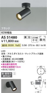 コイズミ照明　AS51480　スポットライト 調光 調光器別売 LED一体型 温白色 散光 フランジタイプ マットブラック