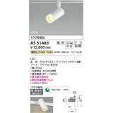 コイズミ照明　AS51485　スポットライト 調光 調光器別売 LED一体型 電球色 拡散 プラグタイプ マットホワイト