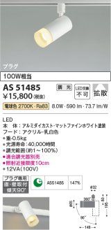 コイズミ照明　AS51485　スポットライト 調光 調光器別売 LED一体型 電球色 拡散 プラグタイプ マットホワイト