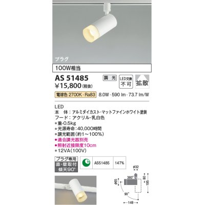 画像1: コイズミ照明　AS51485　スポットライト 調光 調光器別売 LED一体型 電球色 拡散 プラグタイプ マットホワイト