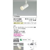 コイズミ照明　AS51486　スポットライト 調光 調光器別売 LED一体型 温白色 拡散 プラグタイプ マットホワイト