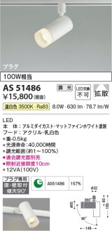 コイズミ照明　AS51486　スポットライト 調光 調光器別売 LED一体型 温白色 拡散 プラグタイプ マットホワイト