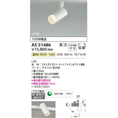 画像1: コイズミ照明　AS51486　スポットライト 調光 調光器別売 LED一体型 温白色 拡散 プラグタイプ マットホワイト