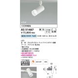 コイズミ照明　AS51487　スポットライト 調光 調光器別売 LED一体型 昼白色 拡散 プラグタイプ マットホワイト