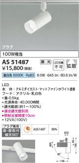 コイズミ照明　AS51487　スポットライト 調光 調光器別売 LED一体型 昼白色 拡散 プラグタイプ マットホワイト