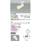 コイズミ照明　AS51488　スポットライト 調光 調光器別売 LED一体型 電球色 拡散 フランジタイプ マットホワイト