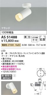 コイズミ照明　AS51488　スポットライト 調光 調光器別売 LED一体型 電球色 拡散 フランジタイプ マットホワイト