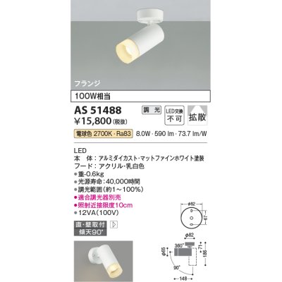 画像1: コイズミ照明　AS51488　スポットライト 調光 調光器別売 LED一体型 電球色 拡散 フランジタイプ マットホワイト