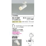 コイズミ照明　AS51489　スポットライト 調光 調光器別売 LED一体型 温白色 拡散 フランジタイプ マットホワイト