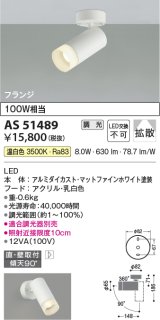 コイズミ照明　AS51489　スポットライト 調光 調光器別売 LED一体型 温白色 拡散 フランジタイプ マットホワイト