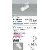 コイズミ照明　AS51490　スポットライト 調光 調光器別売 LED一体型 昼白色 拡散 フランジタイプ マットホワイト