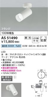 コイズミ照明　AS51490　スポットライト 調光 調光器別売 LED一体型 昼白色 拡散 フランジタイプ マットホワイト