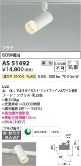 コイズミ照明　AS51492　スポットライト 調光 調光器別売 LED一体型 温白色 拡散 プラグタイプ マットホワイト