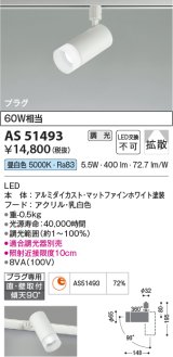 コイズミ照明　AS51493　スポットライト 調光 調光器別売 LED一体型 昼白色 拡散 プラグタイプ マットホワイト