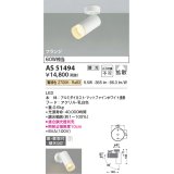 コイズミ照明　AS51494　スポットライト 調光 調光器別売 LED一体型 電球色 拡散 フランジタイプ マットホワイト