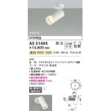 コイズミ照明　AS51495　スポットライト 調光 調光器別売 LED一体型 温白色 拡散 フランジタイプ マットホワイト