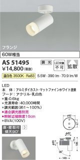 コイズミ照明　AS51495　スポットライト 調光 調光器別売 LED一体型 温白色 拡散 フランジタイプ マットホワイト