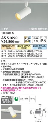 【納期2022.2月〜】コイズミ照明　AS51690　スポットライト Fit調色・光色切替 3光色切替 調光器別売 LED一体型 電球色+昼白色 散光 プラグタイプ