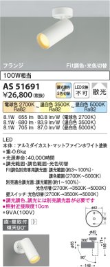 【納期2022.2月〜】コイズミ照明　AS51691　スポットライト Fit調色・光色切替 3光色切替 調光器別売 LED一体型 電球色+昼白色 散光 フランジタイプ