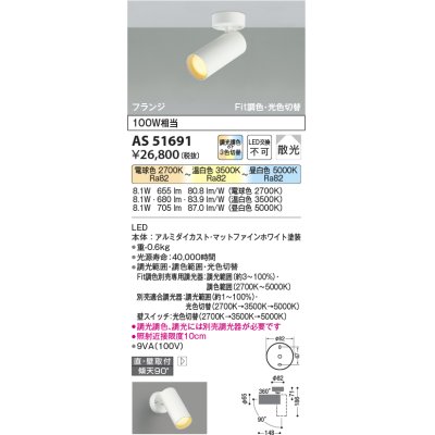 画像1: 【納期2022.2月〜】コイズミ照明　AS51691　スポットライト Fit調色・光色切替 3光色切替 調光器別売 LED一体型 電球色+昼白色 散光 フランジタイプ