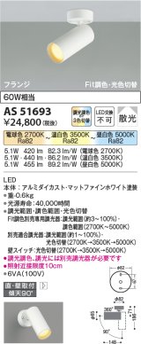 【納期2022.2月〜】コイズミ照明　AS51693　スポットライト Fit調色・光色切替 3光色切替 調光器別売 LED一体型 電球色+昼白色 散光 フランジタイプ