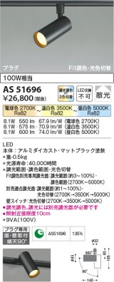 【納期2022.2月〜】コイズミ照明　AS51696　スポットライト Fit調色・光色切替 3光色切替 調光器別売 LED一体型 電球色+昼白色 散光 プラグタイプ