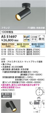 コイズミ照明　AS51697　スポットライト Fit調色・光色切替 3光色切替 調光器別売 LED一体型 電球色+昼白色 散光 フランジタイプ