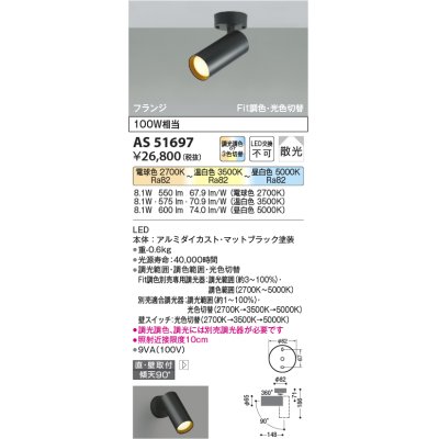 画像1: コイズミ照明　AS51697　スポットライト Fit調色・光色切替 3光色切替 調光器別売 LED一体型 電球色+昼白色 散光 フランジタイプ