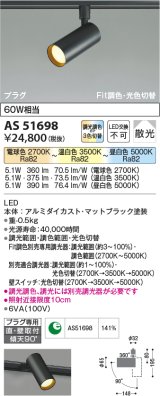 【納期2022.2月〜】コイズミ照明　AS51698　スポットライト Fit調色・光色切替 3光色切替 調光器別売 LED一体型 電球色+昼白色 散光 プラグタイプ