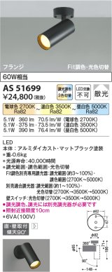 【納期2022.2月〜】コイズミ照明　AS51699　スポットライト Fit調色・光色切替 3光色切替 調光器別売 LED一体型 電球色+昼白色 散光 フランジタイプ