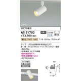 コイズミ照明　AS51702　スポットライト 非調光 LEDランプ 電球色 散光 プラグタイプ マットホワイト [￡]