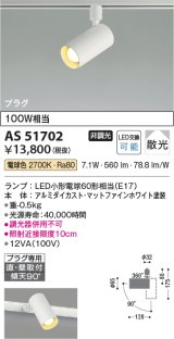 コイズミ照明　AS51702　スポットライト 非調光 LEDランプ 電球色 散光 プラグタイプ マットホワイト [￡]