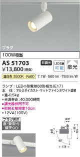 コイズミ照明　AS51703　スポットライト 非調光 LEDランプ 温白色 散光 プラグタイプ マットホワイト