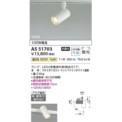 画像1: コイズミ照明　AS51703　スポットライト 非調光 LEDランプ 温白色 散光 プラグタイプ マットホワイト