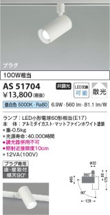 コイズミ照明　AS51704　スポットライト 非調光 LEDランプ 昼白色 散光 プラグタイプ マットホワイト