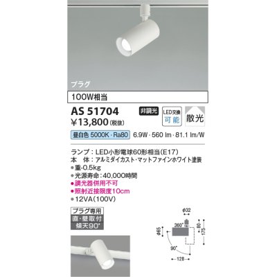 画像1: コイズミ照明　AS51704　スポットライト 非調光 LEDランプ 昼白色 散光 プラグタイプ マットホワイト