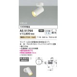 コイズミ照明　AS51705　スポットライト 非調光 LEDランプ 電球色 散光 フランジタイプ マットホワイト