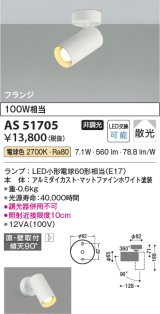 コイズミ照明　AS51705　スポットライト 非調光 LEDランプ 電球色 散光 フランジタイプ マットホワイト