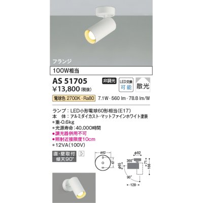 画像1: コイズミ照明　AS51705　スポットライト 非調光 LEDランプ 電球色 散光 フランジタイプ マットホワイト