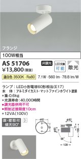 コイズミ照明　AS51706　スポットライト 非調光 LEDランプ 温白色 散光 フランジタイプ マットホワイト