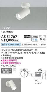 コイズミ照明　AS51707　スポットライト 非調光 LEDランプ 昼白色 散光 フランジタイプ マットホワイト