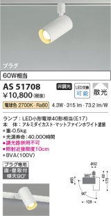 コイズミ照明　AS51708　スポットライト プラグタイプ 非調光 LED付 電球色 散光 白熱球60W相当 ホワイト [∽]