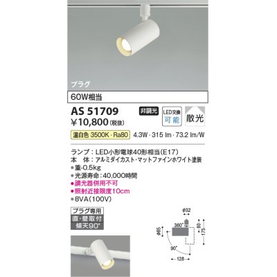 画像1: コイズミ照明　AS51709　スポットライト 非調光 LEDランプ 温白色 散光 プラグタイプ マットホワイト