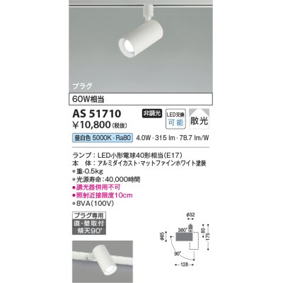 画像1: コイズミ照明　AS51710　スポットライト 非調光 LEDランプ 昼白色 散光 プラグタイプ マットホワイト