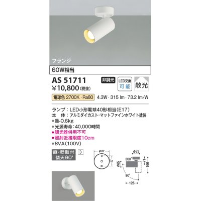 画像1: コイズミ照明　AS51711　スポットライト 非調光 LEDランプ 電球色 散光 フランジタイプ マットホワイト [∽]