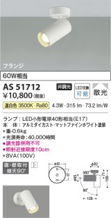 コイズミ照明　AS51712　スポットライト 非調光 LEDランプ 温白色 散光 フランジタイプ マットホワイト